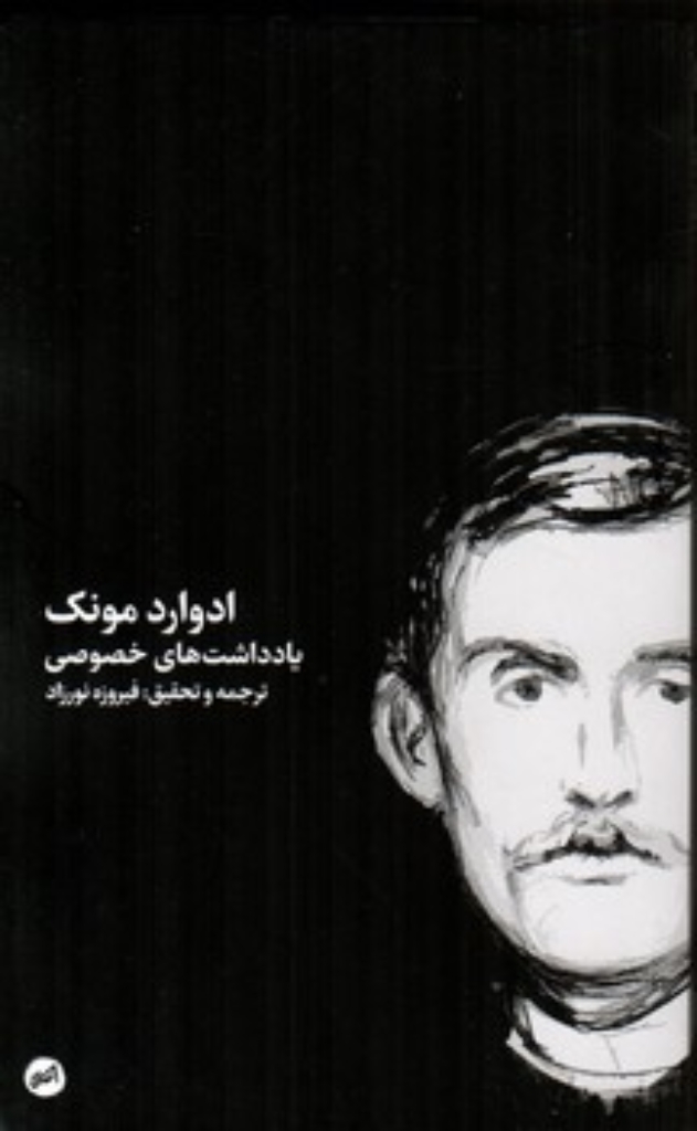 تصویر  ادوارد مونک - یادداشت های خصوصی (پالتویی-شمیز)